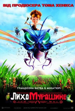 Лихо мурашине