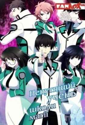 Непутящий учень школи магії