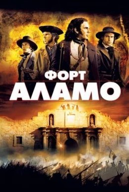Форт Аламо