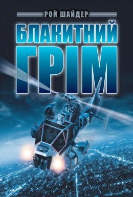 Блакитний грім