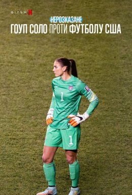 Нерозказане: Гоуп Соло проти футболу США
