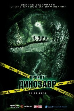 Проект Динозавр