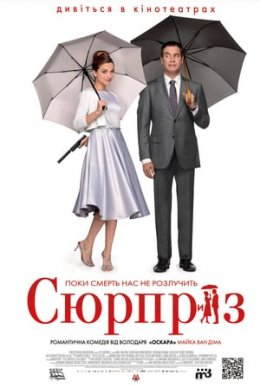 Сюрприз