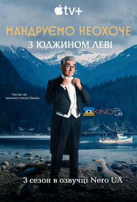 Мандруємо неохоче з Юджином Леві