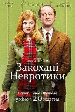 Закохані невротики