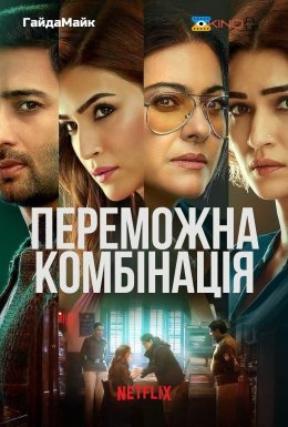 Переможна комбінація