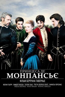 Принцеса де Монпансьє