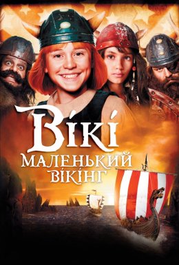 Вікі - маленький вікінг