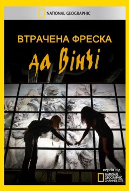 Втрачена фреска да Вінчі