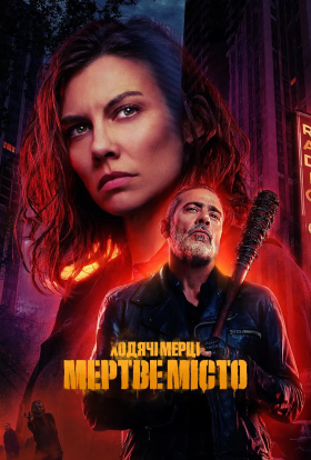 Ходячі мерці: Місто мерців