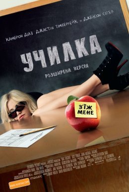 Училка [Розширена версія]