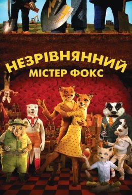 Незрівнянний містер Фокс  / Фантастичний містер Лис