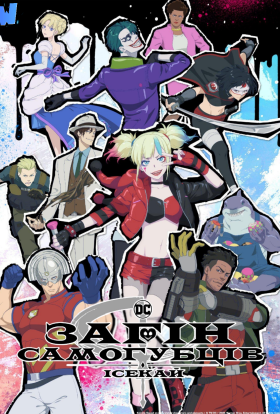 Загін самогубців Ісекай