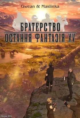 Братерство: Остання фантазія XV