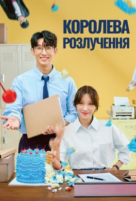 Королева розлучення