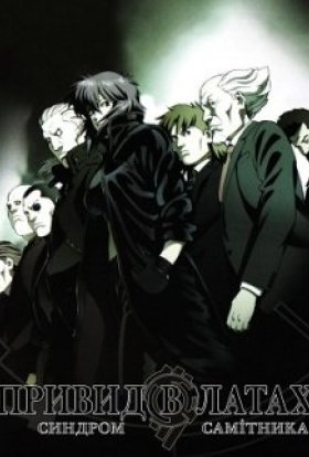 Примара в обладунках: Синдром одинака