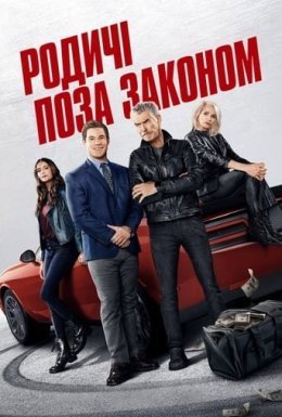 Родичі поза законом