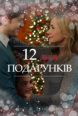 12 днів подарунків
