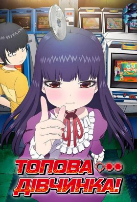 Топова дівчинка