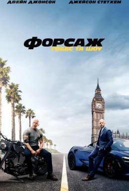 Форсаж: Гоббс та Шоу