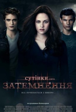 Сутінки. Сага. Затемнення