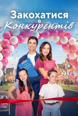 Любовні ігри / Закохатися в конкурентів