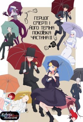 Герцог Смерті і його темна покоївка