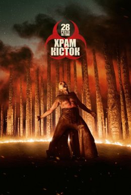 28 років по тому: Храм кісток