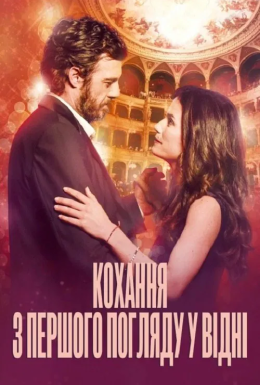 Кохання з першого погляду у Відні