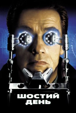 Шостий день
