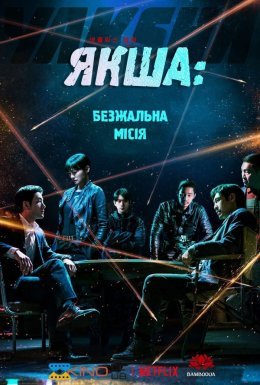 Якша: Безжальна місія / Якша: Агент, що не знає жалю