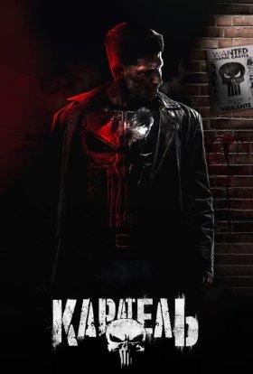 Каратель
