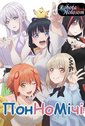 Пон Но Мічі