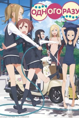 Одного разу