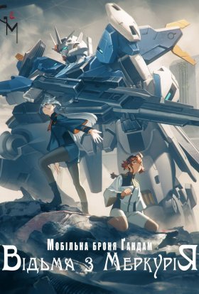 Мобільна броня Ґандам: Відьма з Меркурію