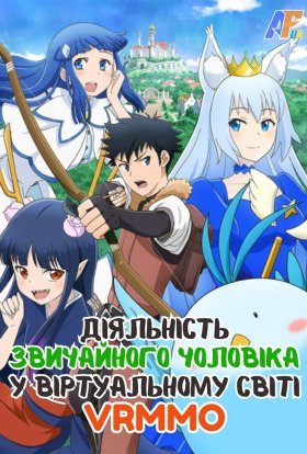 Діяльність звичайного чоловіка у віртуальному світі VRMMO