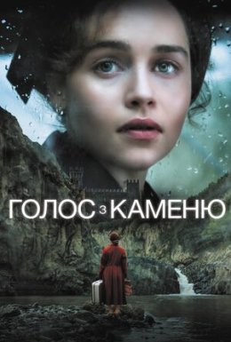 Голос з каменю / Голос із каменю