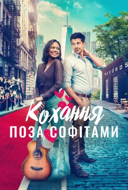 Горезвісне кохання / Кохання поза софітами