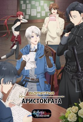 Відпустка аристократа