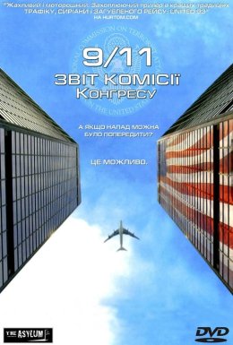 Одинадцяте вересня. Звіт комісії Конгресу