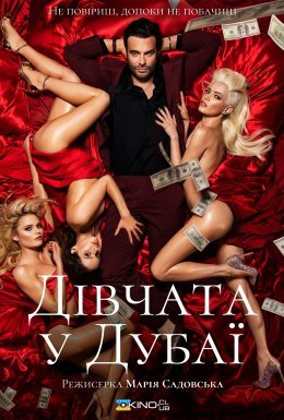 Дівчата з Дубаю / Дівчата у Дубаї