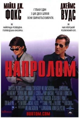 Напролом