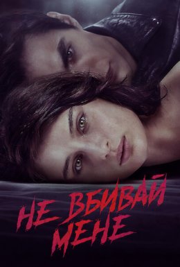 Не вбивай мене