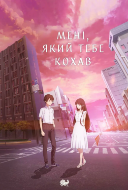 До одиночного мене, який любив тебе