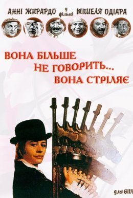 Вона більше не говорить... вона стріляє