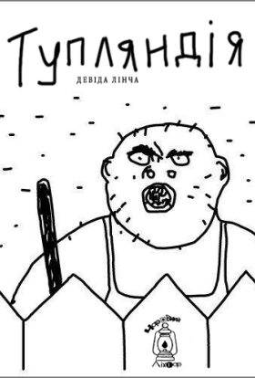 Тупляндія