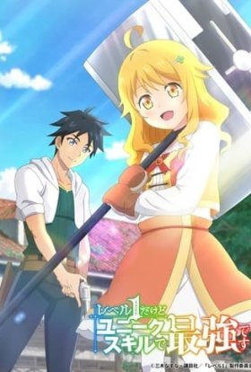 Моя унікальна здібність робить мене OP навіть на 1-му рівні