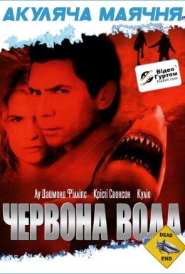 Червона вода