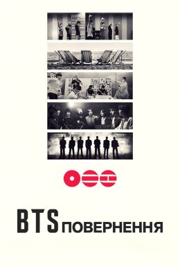 BTS: Повернення