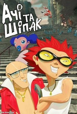 Ачі та Шіпак